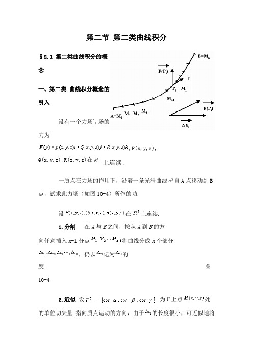 第二类曲线积分