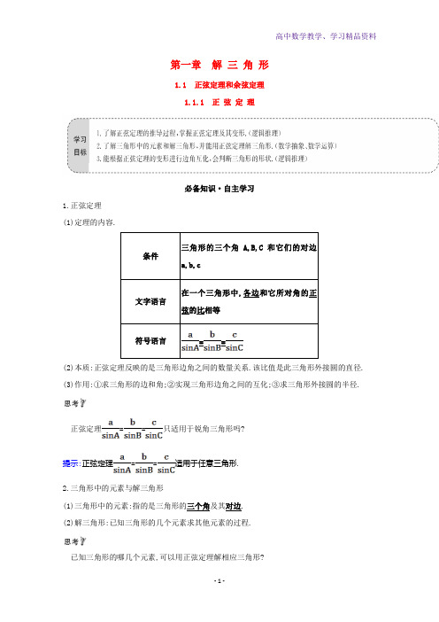 高中数学第一章解三角形1 1 1正弦定理学案新人教A版必修5