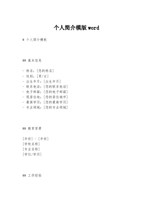 个人简介模版word