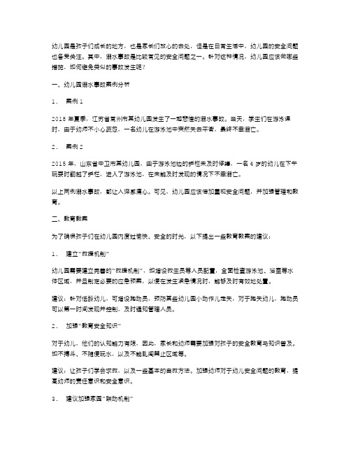 幼儿园溺水事故案例分析及教育教案