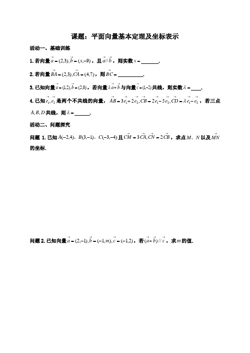 江苏省盐城市射阳县第二中学高三数学一轮复习活动单平面向量基本定理及坐标表示