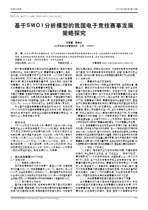 基于SWOT分析模型的我国电子竞技赛事发展策略探究