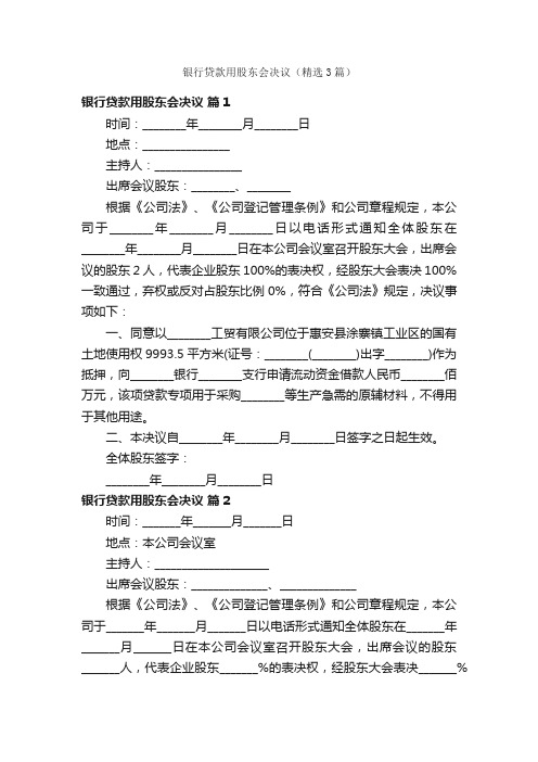 银行贷款用股东会决议（精选3篇）