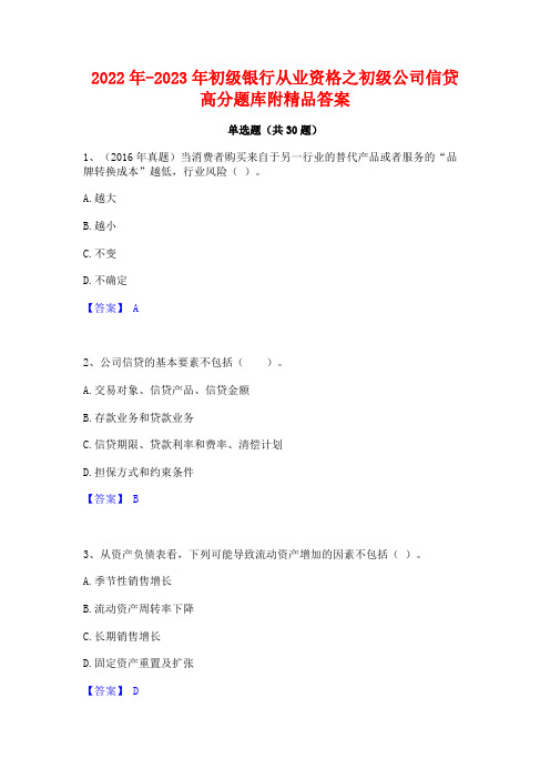 2022年-2023年初级银行从业资格之初级公司信贷高分题库附精品答案