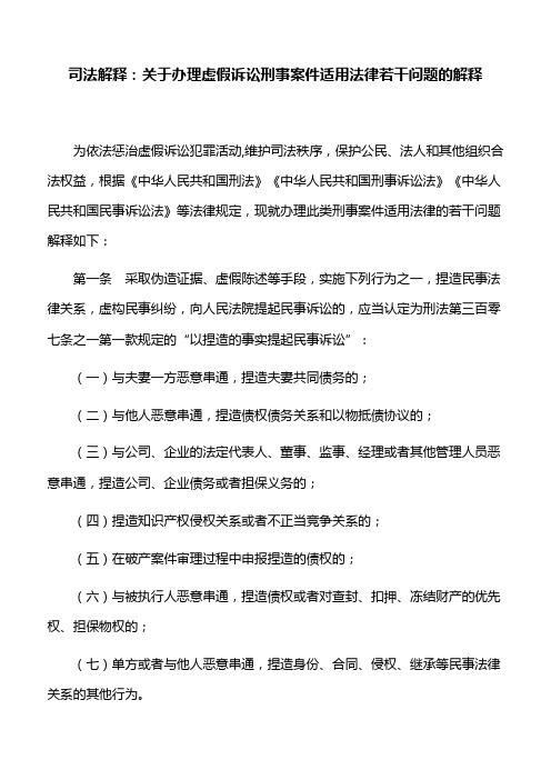 司法解释：关于办理虚假诉讼刑事案件适用法律若干问题的解释