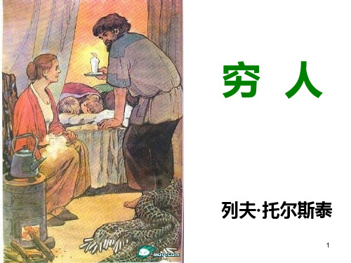 人教版六年级上册9穷人PPT课件