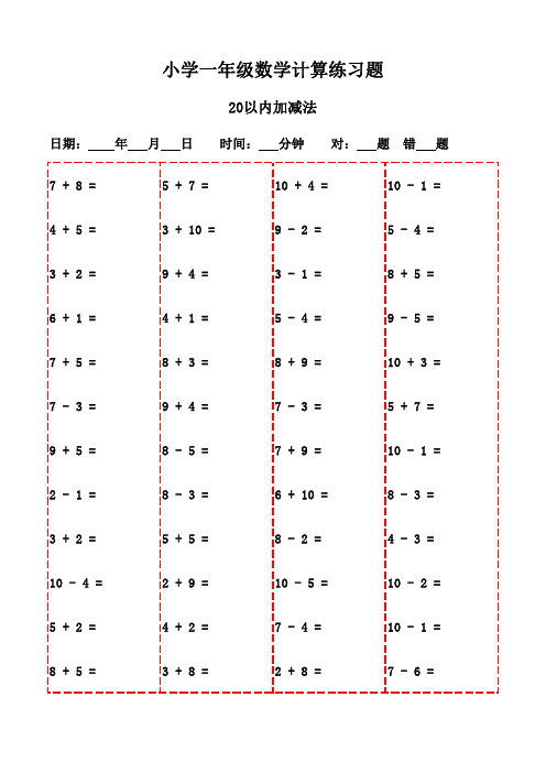 口算小达人：一年级数学3000题集-20以内加减法