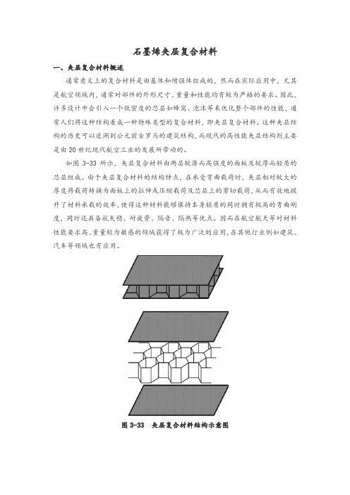 石墨烯夹层复合材料