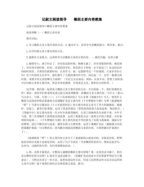 记叙文阅读指导 概括主要内容教案