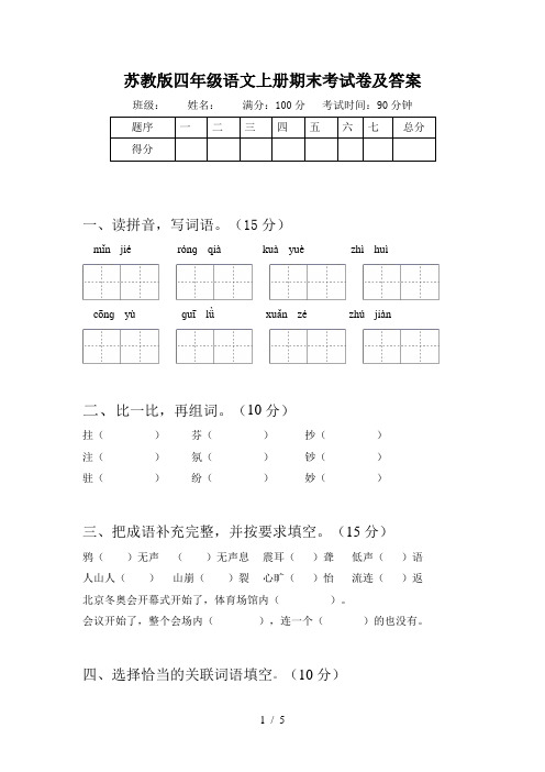 苏教版四年级语文上册期末考试卷及答案