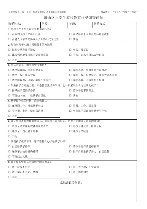 小学生家长教育状况调查表