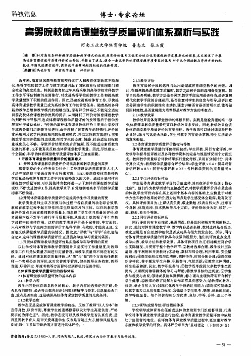 高等院校体育课堂教学质量评价体系探析与实践