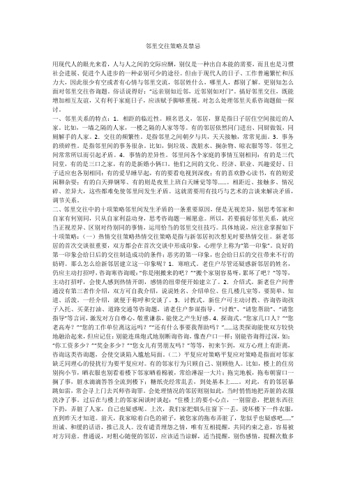 邻里交往策略及禁忌