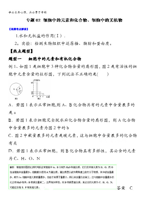 2016年高考生物热点题型和提分 专题02 细胞中的元素和化合物、细胞中的无机物(解析版) 含解析