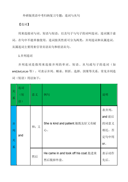 【最新推荐】外研版英语中考归纳复习专题：连词与从句