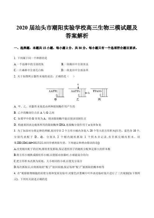 2020届汕头市潮阳实验学校高三生物三模试题及答案解析