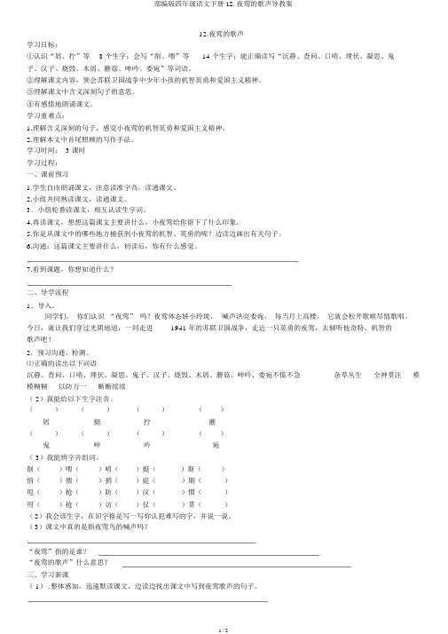 部编版四年级语文下册12.夜莺的歌声导学案