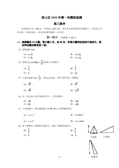 北京市房山区2020届高三第一次模拟检测数学试题含答案