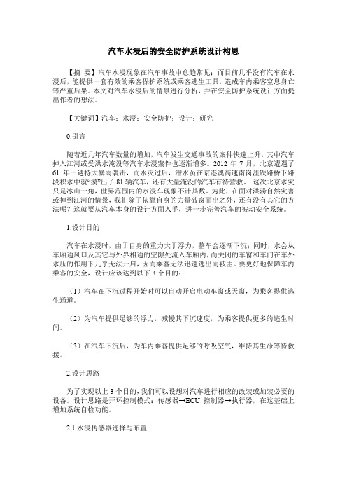 汽车水浸后的安全防护系统设计构思