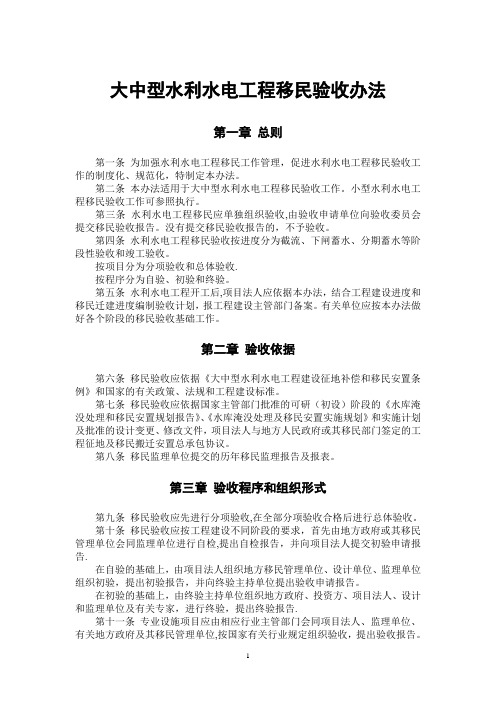 大型水利水电工程移民验收办法((新)