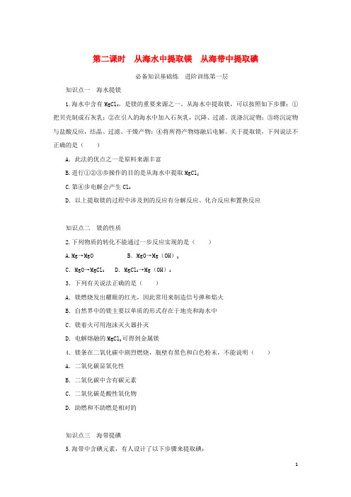 高中化学专题3从海水中获得的化学物质第三单元海洋化学资源的综合利用第二课时从海水中提取镁从海带中提取