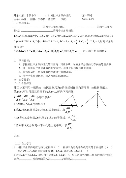 4.7 相似三角形的性质  第一课时导学案