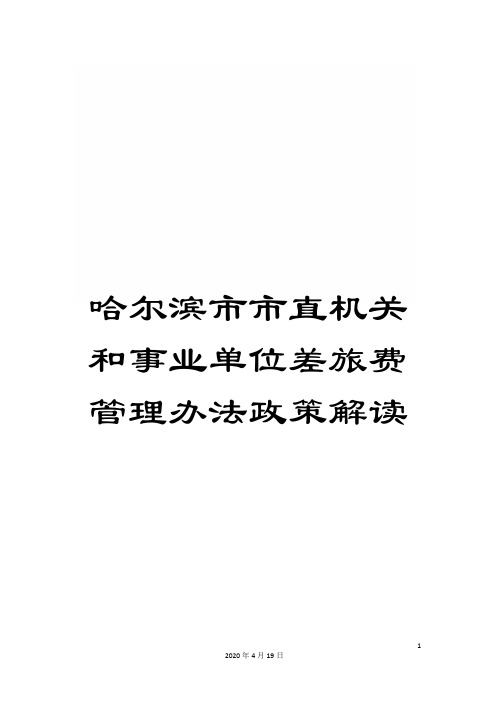 哈尔滨市市直机关和事业单位差旅费管理办法政策解读