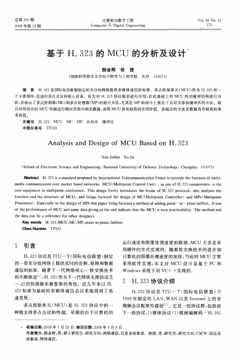 基于H.323的MCU的分析及设计