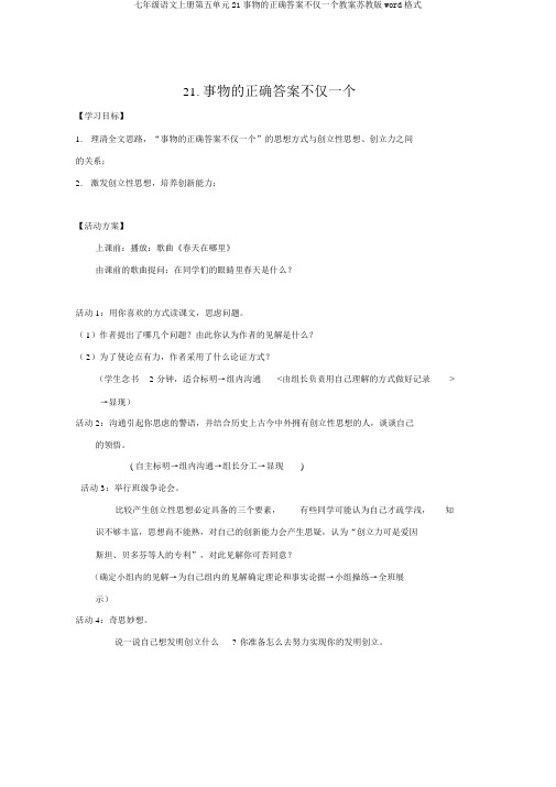 七年级语文上册第五单元21事物的正确答案不止一个学案苏教版word格式