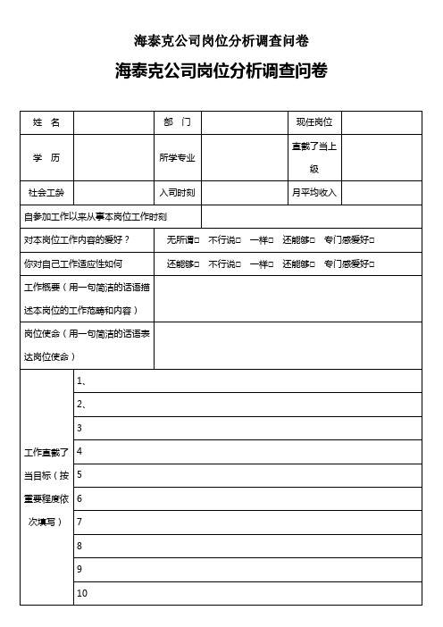 海泰克公司岗位分析调查问卷