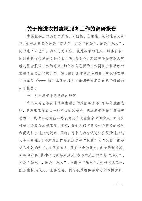 关于推进农村志愿服务工作的调研报告