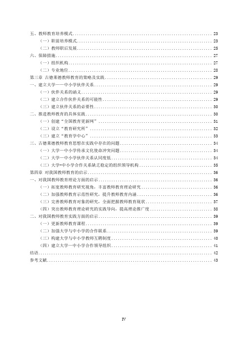 约翰·古德莱德教师教育思想及实践的研究