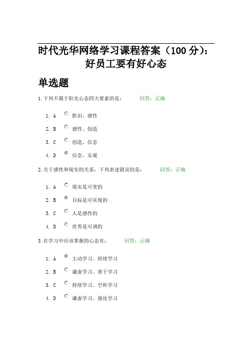 时代光华网络学习课程答案(100分)：好员工要有好心态