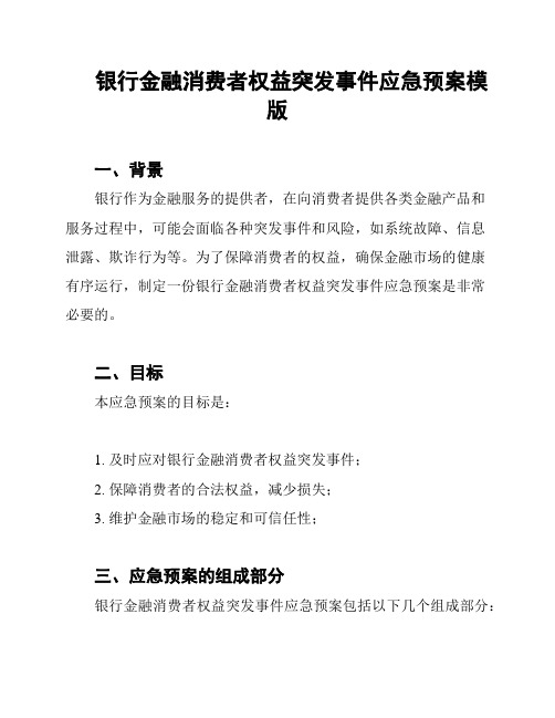 银行金融消费者权益突发事件应急预案模版