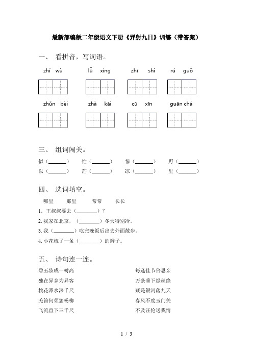 最新部编版二年级语文下册《羿射九日》训练(带答案)