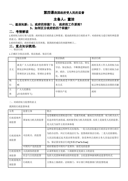 高三一轮复习政治生活第四课政府受人民监督教案