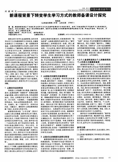 新课程背景下转变学生学习方式的教师备课设计探究