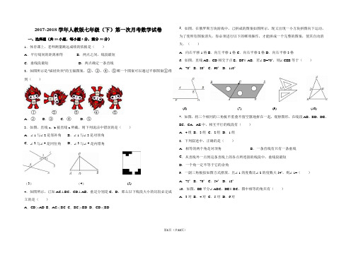 2017-2018年人教版七年级下第一次月考试卷