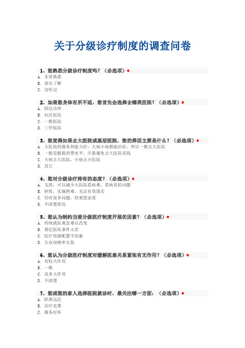 关于分级诊疗制度的调查问卷