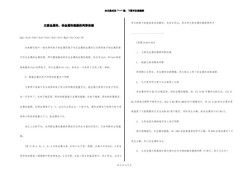 元素金属性、非金属性强弱的判断依据