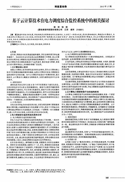 基于云计算技术在电力调度综合监控系统中的相关探讨