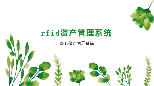 rfid资产管理系统