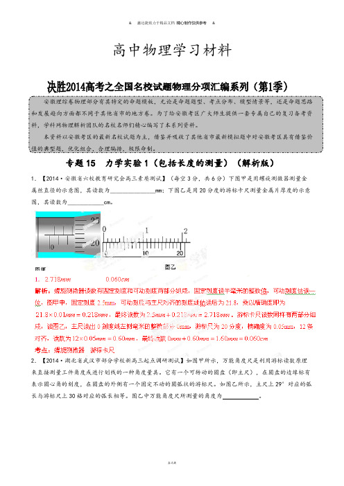 专题15力学实验1(包括长度的测量)-决胜高考之全国名校试题物理分项汇编(安徽专版)(第01期)(解析版).docx