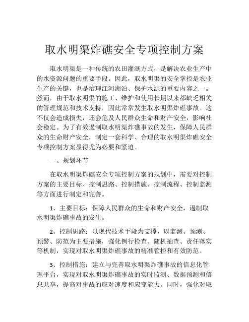 取水明渠炸礁安全专项控制方案