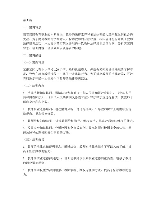 教师法律培训案例(3篇)