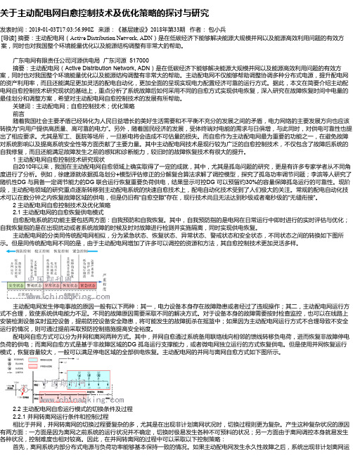 关于主动配电网自愈控制技术及优化策略的探讨与研究