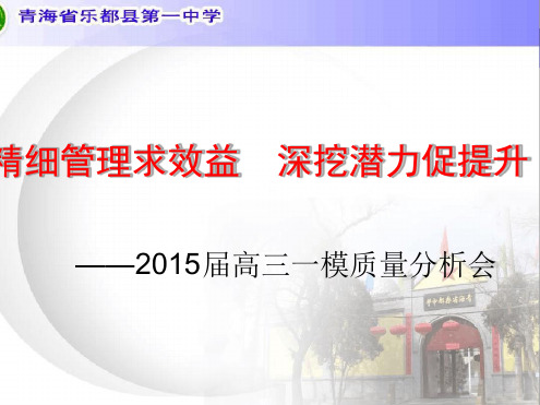 高三一模质量分析201527