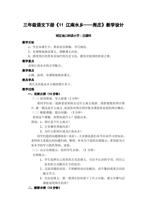 西师大版三年级语文下册《11 江南水乡——周庄》教学设计档