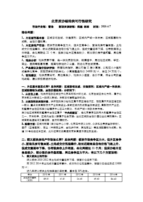 北京后沙峪地块可行研判提报稿