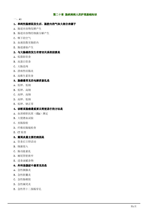 主管护师资格考试之外科护理学第二十章 肠疾病病人的护理